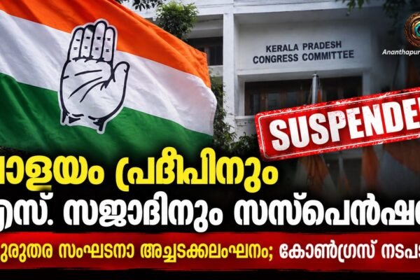 പാളയം പ്രദീപിനെയും എസ്. സജാദിനെയും കോൺഗ്രസിൽ നിന്ന് സസ്‌പെൻഡ് ചെയ്തു