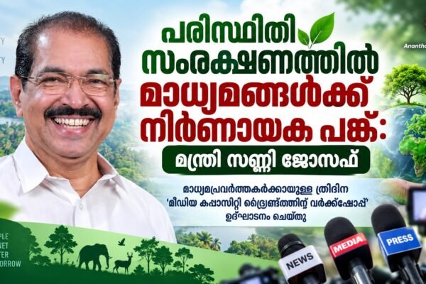 പരിസ്ഥിതി സംരക്ഷണത്തിൽ മാധ്യമങ്ങൾക്ക് ജനങ്ങളെ ശരിയായ ദിശയിൽ നയിക്കാനാകും: മന്ത്രി സണ്ണി ജോസഫ്