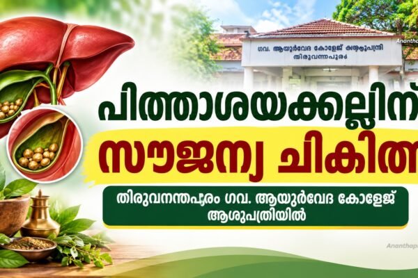 പിത്താശയക്കല്ലിന് സൗജന്യ ചികിത്സ; തിരുവനന്തപുരം ഗവ. ആയുർവേദ കോളേജ് ആശുപത്രിയിൽ ഗവേഷണാടിസ്ഥാനത്തിൽ ചികിത്സ