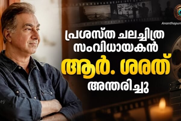 പ്രശസ്ത ചലച്ചിത്ര സംവിധായകൻ ആർ. ശരത് അന്തരിച്ചു