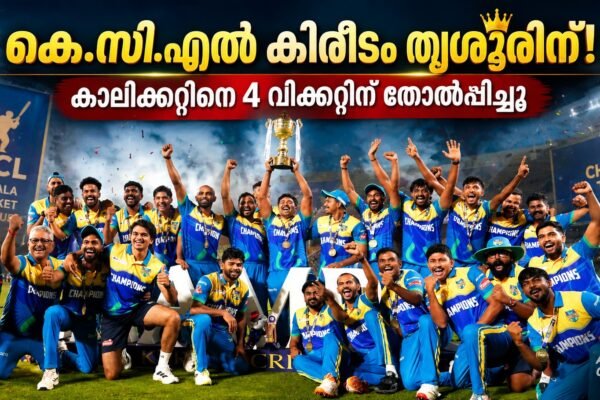കാലിക്കറ്റിനെതിരെ നാല് വിക്കറ്റ് വിജയം; കെ.സി.എൽ കിരീടം ചൂടി തൃശൂർ ടൈറ്റൻസ്