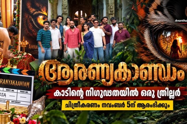 അഞ്ചുമന ക്ഷേത്രത്തിൽ ‘ആരണ്യകാണ്ഡം’ പൂജ; ചിത്രീകരണം നവംബർ 5ന് ആരംഭിക്കും