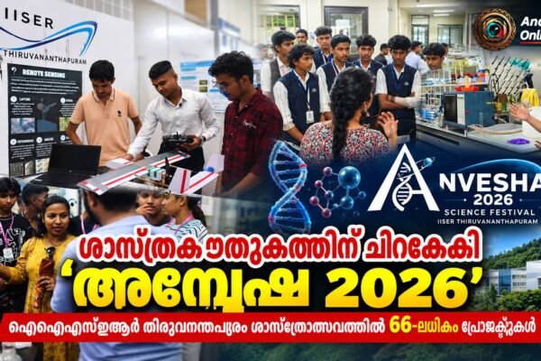 വിദ്യാർത്ഥികളുടെ ശാസ്ത്രകൗതുകവും സർഗാത്മകതയും വിളിച്ചോതി ഐഐഎസ്ഇആർ തിരുവനന്തപുരത്തിന്റെ ‘അന്വേക്ഷ 2026’