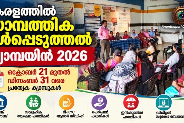 കേരളത്തിൽ സാമ്പത്തിക ഉൾപ്പെടുത്തൽ സമ്പൂർണതാ ക്യാമ്പയിൻ ഒക്ടോബർ 21 മുതൽ; ഡിസംബർ 31 വരെ പ്രത്യേക ക്യാമ്പുകൾ