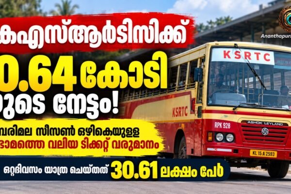 കെഎസ്ആർടിസിക്ക് ടിക്കറ്റ് വരുമാനത്തിൽ 10.64 കോടിയുടെ നേട്ടം; ശബരിമല സീസൺ ഒഴികെയുള്ള രണ്ടാമത്തെ വലിയ വരുമാനം