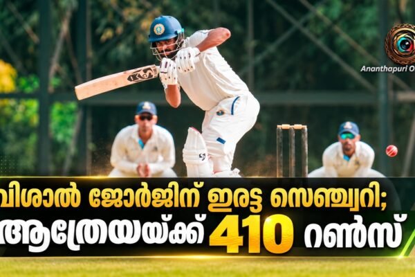 വിശാൽ ജോർജിന് ഇരട്ട സെഞ്ച്വറി; ജൂനിയർ ക്ലബ്ബ് ചാമ്പ്യൻഷിപ്പിൽ ആത്രേയയ്ക്ക് 410 റൺസ്