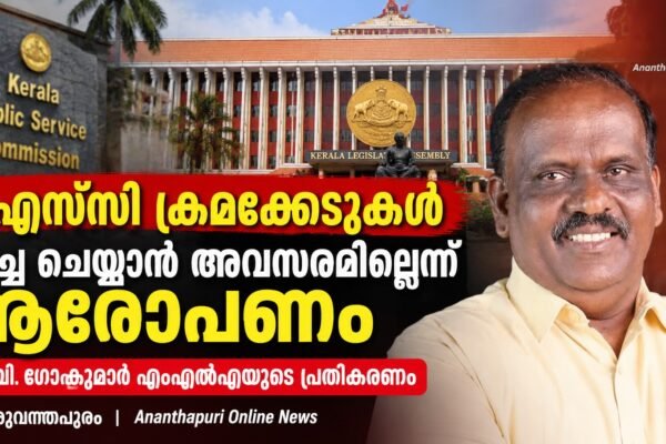 പിഎസ്‌സി ക്രമക്കേടുകൾ ചർച്ച ചെയ്യാൻ അവസരം നിഷേധിക്കുന്നു: ബി.ബി. ഗോപകുമാർ എംഎൽഎ