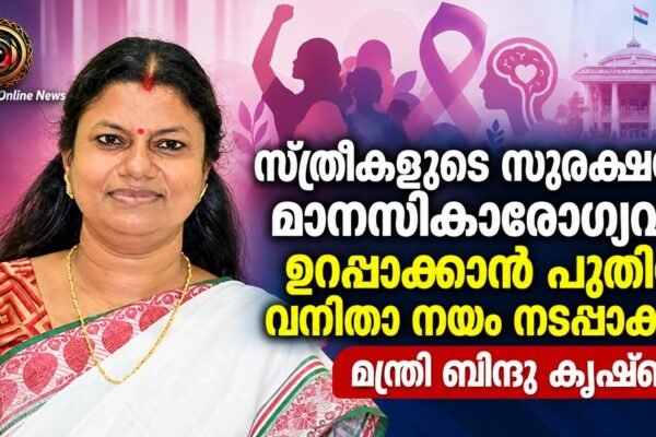 സ്ത്രീകളുടെ സുരക്ഷയും മാനസികാരോഗ്യവും ഉറപ്പാക്കാൻ പുതിയ വനിതാ നയം നടപ്പാക്കും: മന്ത്രി ബിന്ദു കൃഷ്ണ