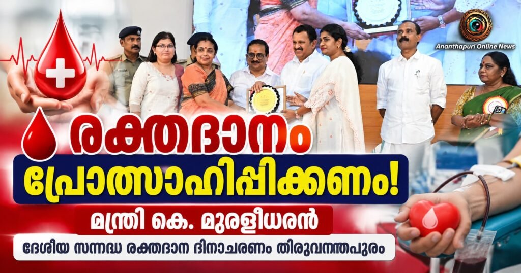 രക്തദാനത്തെക്കുറിച്ചുള്ള തെറ്റിദ്ധാരണകൾ മാറ്റണം; സന്നദ്ധ രക്തദാനം പ്രോത്സാഹിപ്പിക്കണം: മന്ത്രി കെ. മുരളീധരൻ