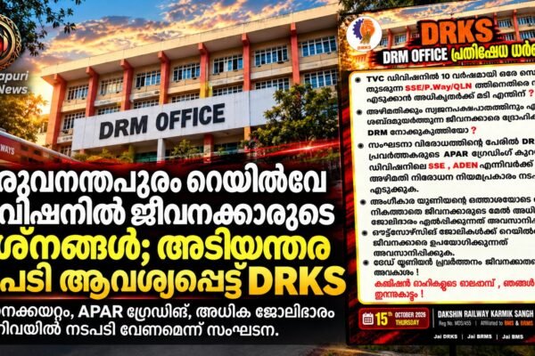 തിരുവനന്തപുരം റെയിൽവേ ഡിവിഷനിലെ ജീവനക്കാരുടെ പ്രശ്നങ്ങൾ പരിഹരിക്കണം; DRKS