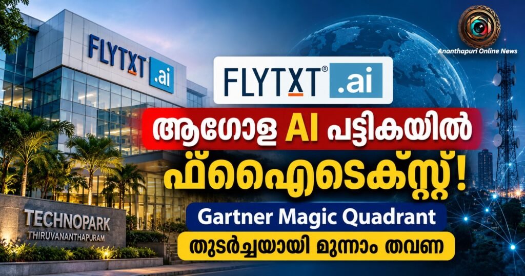 ആഗോള ടെലികോം എഐ സൊല്യൂഷൻ പട്ടികയിൽ ഇടംനേടി ഫ്ളൈടെക്സ്റ്റ്; ഗാർട്‌നർ മാജിക് ക്വാഡ്രന്റിൽ തുടർച്ചയായി മൂന്നാം തവണ