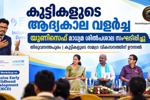 കുട്ടികളുടെ സമഗ്രമായ ആദ്യകാല വളർച്ച: യുണിസെഫുമായി ചേർന്ന് മാധ്യമ ശിൽപശാല സംഘടിപ്പിച്ച് പി. ഐ. ബി.