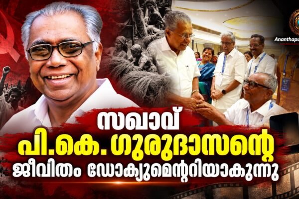 സഖാവ് പി.കെ. ഗുരുദാസന്റെ ജീവിതം ഡോക്യുമെന്ററിയാകുന്നു; ‘സമരസഖാവ് പി.കെ. ഗുരുദാസൻ’ സംവിധാനം ബിജു നെട്ടറ