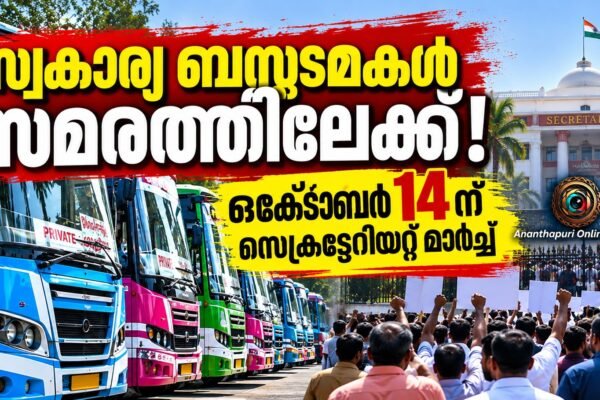 സ്വകാര്യ ബസ്സുടമകൾ അനിശ്ചിതകാല സമരത്തിലേക്ക്; ഒക്ടോബർ 14ന് സെക്രട്ടേറിയറ്റ് മാർച്ച്