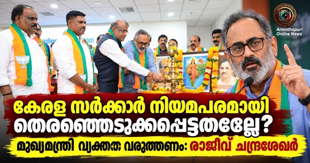 ‘കേരള സർക്കാർ നിയമപരമായി തെരഞ്ഞെടുക്കപ്പെട്ടതല്ലെന്ന’ കോൺഗ്രസ് നിലപാടിൽ മുഖ്യമന്ത്രി വ്യക്തത വരുത്തണം: രാജീവ് ചന്ദ്രശേഖർ