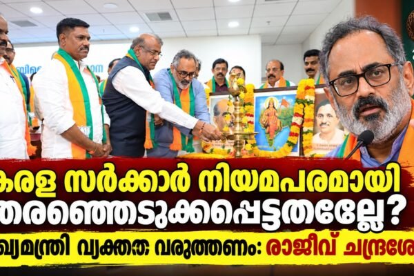 ‘കേരള സർക്കാർ നിയമപരമായി തെരഞ്ഞെടുക്കപ്പെട്ടതല്ലെന്ന’ കോൺഗ്രസ് നിലപാടിൽ മുഖ്യമന്ത്രി വ്യക്തത വരുത്തണം: രാജീവ് ചന്ദ്രശേഖർ