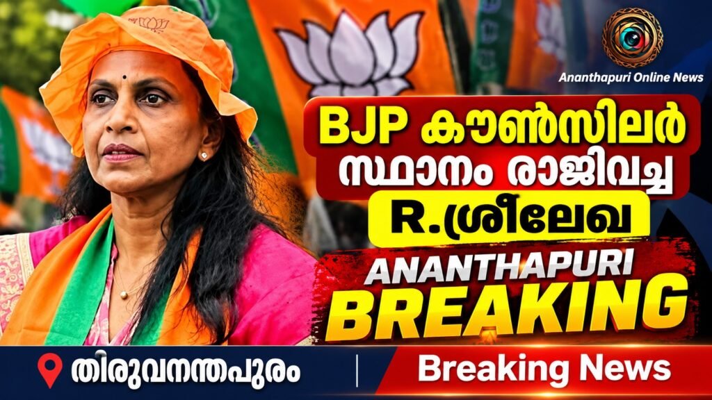 തിരുവനന്തപുരം കോർപറേഷനിൽ ബിജെപിക്ക് തിരിച്ചടി; കൗൺസിലർ സ്ഥാനം രാജിവച്ച് ആർ. ശ്രീലേഖ