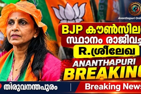 തിരുവനന്തപുരം കോർപറേഷനിൽ ബിജെപിക്ക് തിരിച്ചടി; കൗൺസിലർ സ്ഥാനം രാജിവച്ച് ആർ. ശ്രീലേഖ