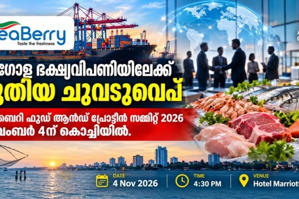 സീബെറി ഫുഡ് ആൻഡ് പ്രോട്ടീൻ സമ്മിറ്റ് നവംബർ 4ന് കൊച്ചിയിൽ