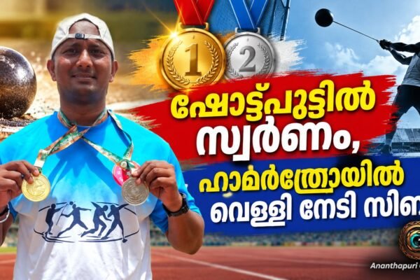 ഷോട്ട്പുട്ടിൽ സ്വർണം, ഹാമർത്രോയിൽ വെള്ളി; കായികരംഗത്ത് തിളങ്ങി സിബിന്‍