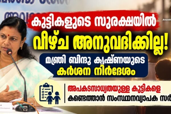 കുട്ടികളുടെ സുരക്ഷയിൽ വീഴ്ച അനുവദിക്കില്ല; ഉത്തരവാദിത്തം വനിതാ ശിശു വികസന ഓഫീസർമാർക്ക്: മന്ത്രി ബിന്ദു കൃഷ്ണ