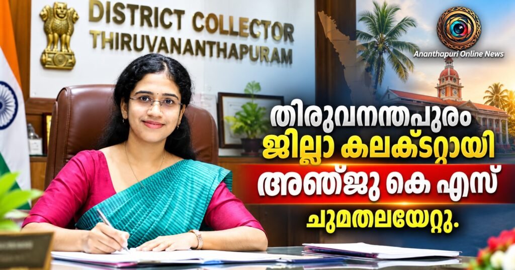 തിരുവനന്തപുരം ജില്ലാ കലക്ടറായി അഞ്ജു കെ എസ് ചുമതലയേറ്റു