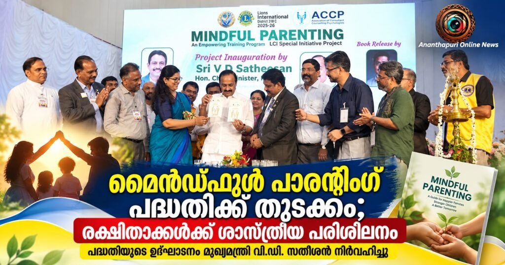 രക്ഷിതാക്കൾക്ക് ശാസ്ത്രീയ പരിശീലനവുമായി ‘മൈൻഡ്‌ഫുൾ പാരന്റിംഗ്’; പദ്ധതിയുടെ സംസ്ഥാനതല ഉദ്ഘാടനം മുഖ്യമന്ത്രി വി.ഡി. സതീശൻ നിർവഹിച്ചു