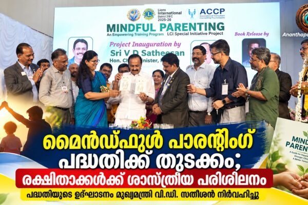 രക്ഷിതാക്കൾക്ക് ശാസ്ത്രീയ പരിശീലനവുമായി ‘മൈൻഡ്‌ഫുൾ പാരന്റിംഗ്’; പദ്ധതിയുടെ സംസ്ഥാനതല ഉദ്ഘാടനം മുഖ്യമന്ത്രി വി.ഡി. സതീശൻ നിർവഹിച്ചു
