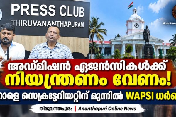 അഡ്മിഷൻ ഏജൻസികളെ നിയന്ത്രിക്കാൻ നിയമം വേണം; നാളെ സെക്രട്ടേറിയറ്റിന് മുന്നിൽ WAPSI ധർണ